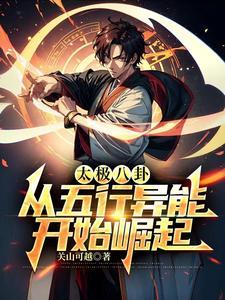 八卦太极,纵横大夏 八卦太极,纵横大夏