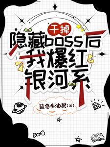 追杀我CP的第1001个副本 追杀我CP的第1001个副本