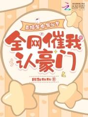 直播算命算出爹,全网催我认豪门 直播算命算出爹,全网催我认豪门