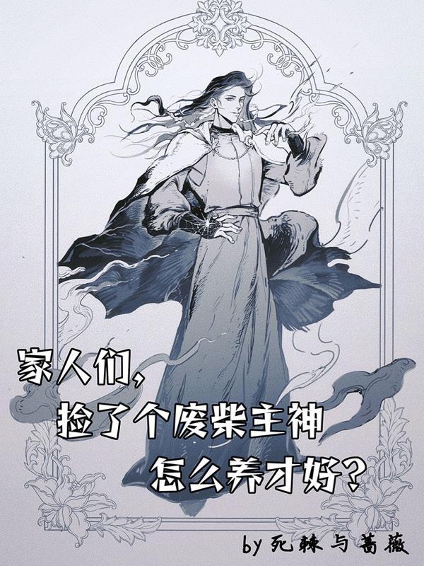 家人们,捡了个废柴主神要怎么养 家人们,捡了个废柴主神要怎么养