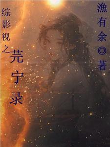 综影视之芫宁录 综影视之芫宁录