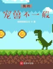 我的兽宠太努力了