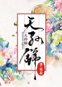 天孙锦结局 天孙锦结局