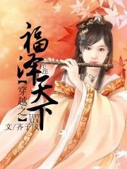 福泽天下图