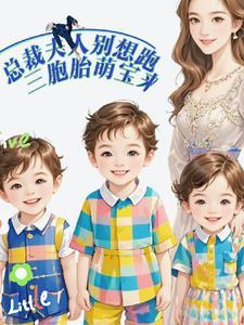 总裁夫人没死还带了三个缩小版的你