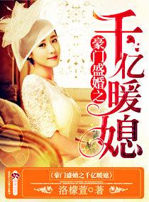 豪门盛婚之千亿暖媳 第759章 豪门盛婚之千亿暖媳 第759章