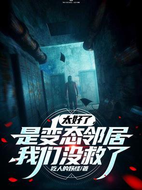 太好了是变态邻居我们没救了最新章节江然怎么样了 太好了是变态邻居我们没救了最新章节江然怎么样了