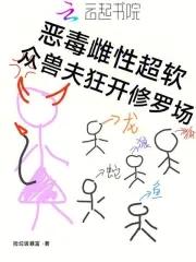 众兽夫狂开修罗场 范思哲 众兽夫狂开修罗场 范思哲