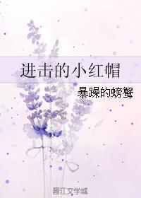 进击的小红帽最新章节免费阅读