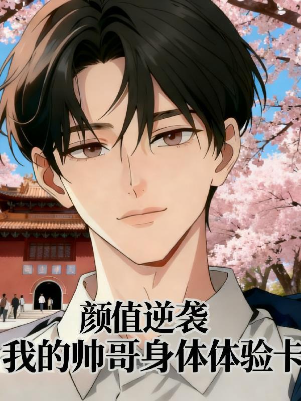 知乎帅哥体检尴尬 知乎帅哥体检尴尬