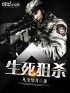 生死狙杀简介 生死狙杀简介