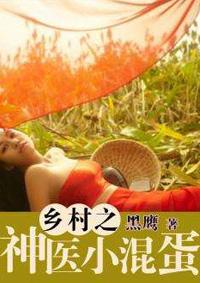 小神医混都市免费阅读全文