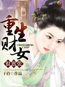 重生财女很嚣张 百度