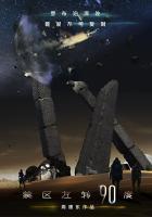 禁区左转90度 桃花源