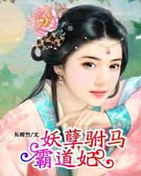 妖孽王爷霸道妻全集视频