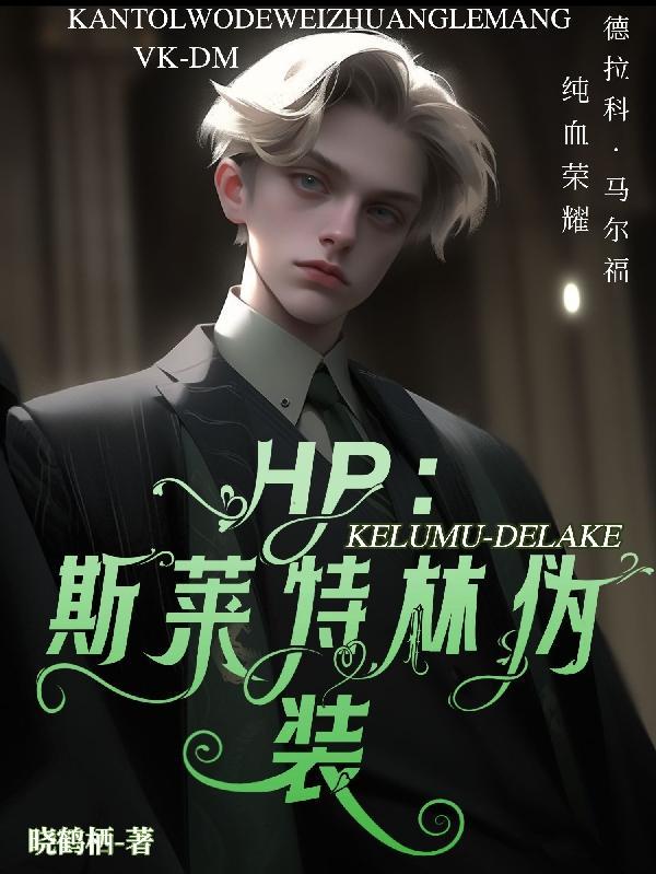 抹布斯莱特林(hp) 抹布斯莱特林(hp)