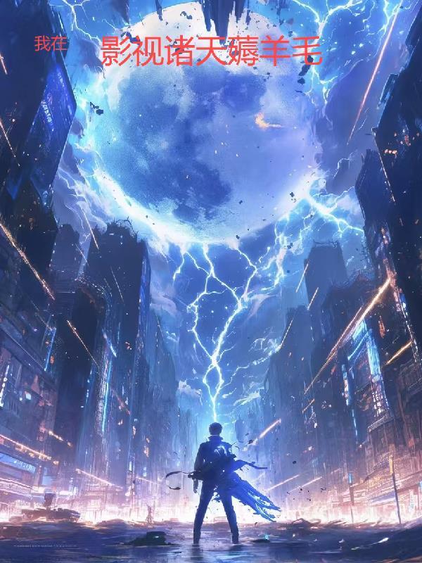 我在影视诸天薅羊毛 我在影视诸天薅羊毛