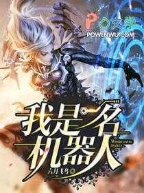 我是一名机器人 我是一名机器人