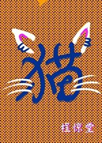 变猫后,爬了对家的猫爬架 变猫后,爬了对家的猫爬架