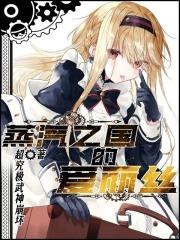 蒸汽之国的爱丽丝 蒸汽之国的爱丽丝