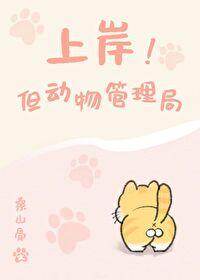 上岸!但动物管理局 上岸!但动物管理局