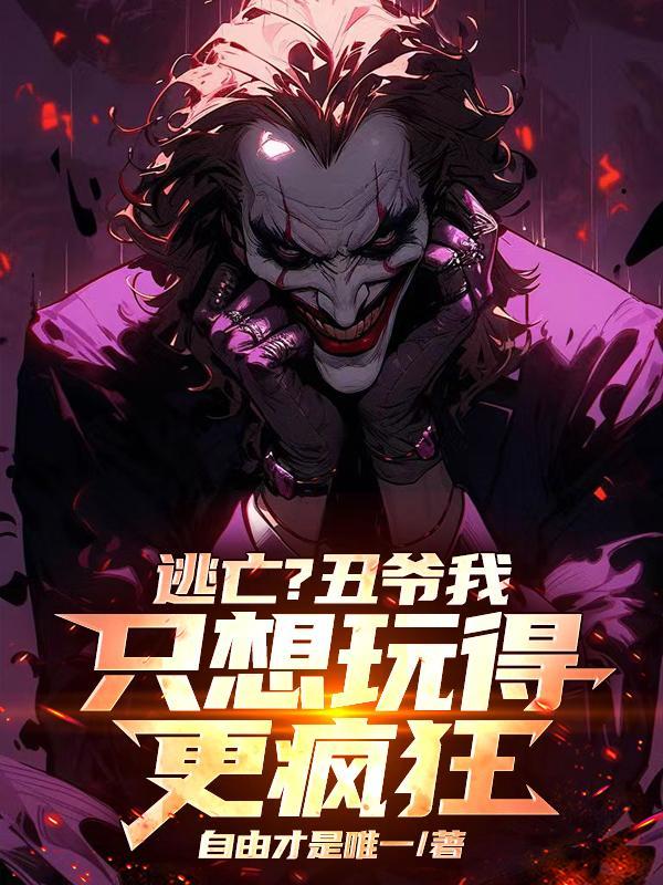 我一小丑,在哥谭逃亡很合理吧? 我一小丑,在哥谭逃亡很合理吧?