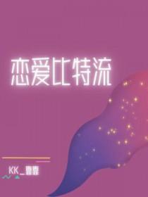 恋爱比特流 恋爱比特流