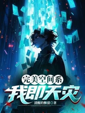 完美空间系:我即天灾 完美空间系:我即天灾