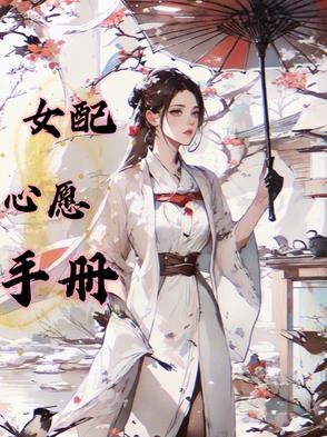 慢穿之女配心愿手册 慢穿之女配心愿手册