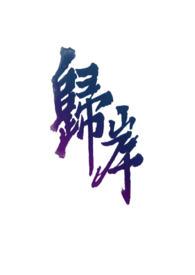 归岸(1v1H青梅竹马) 归岸(1v1H青梅竹马)