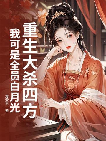 重生大杀四方,我可是全员白月光! 重生大杀四方,我可是全员白月光!