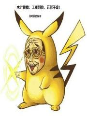 木叶黄猿:工资到位,五影干废! 木叶黄猿:工资到位,五影干废!