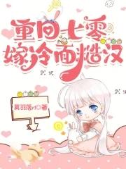 重回七零嫁冷面糙汉 重回七零嫁冷面糙汉