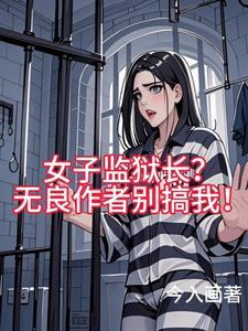 女子监狱长?无良作者别搞我! 女子监狱长?无良作者别搞我!