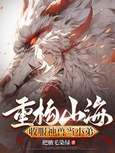 缘起山海:拐个狐狸当男友 缘起山海:拐个狐狸当男友