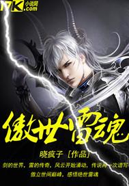 傲世雷魂 傲世雷魂