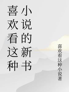 喜欢看这种小说的新书