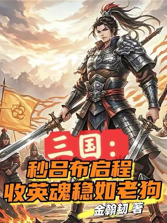 三国:秒吕布启程收英魂稳如老狗 三国:秒吕布启程收英魂稳如老狗