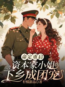 命定重启,资本家小姐下乡成团宠 命定重启,资本家小姐下乡成团宠