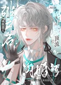 咸鱼美人破产后和顶流闪婚了 咸鱼美人破产后和顶流闪婚了