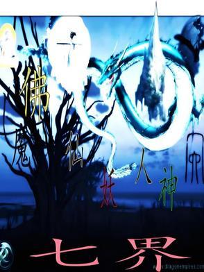 远古七界 远古七界