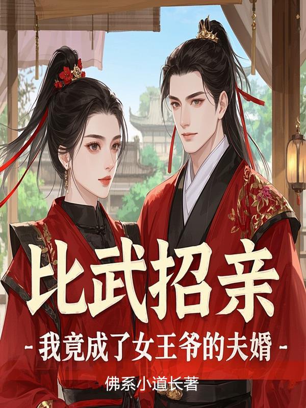 比武招亲,我竟成了女王爷的夫婿 比武招亲,我竟成了女王爷的夫婿