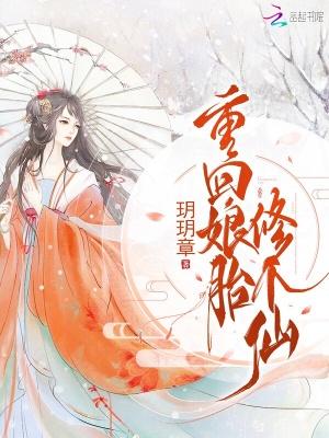 重回娘胎修个仙 重回娘胎修个仙