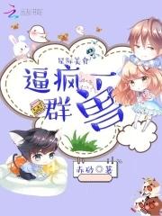 星际美食,逼疯一群兽 星际美食,逼疯一群兽