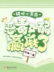 被听心声后,恶毒女配赢麻了 被听心声后,恶毒女配赢麻了