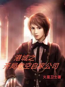 港城之开局怒赚十亿 港城之开局怒赚十亿