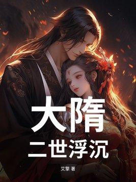 大隋:二世浮沉 大隋:二世浮沉