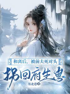 十里红妆嫁侯府,渣男前夫后悔了 十里红妆嫁侯府,渣男前夫后悔了