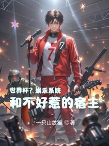 世界杯?娱乐系统和不好惹的宿主 世界杯?娱乐系统和不好惹的宿主
