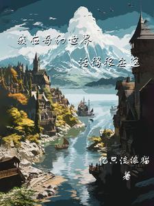 我在奇幻世界活得很安逸 我在奇幻世界活得很安逸